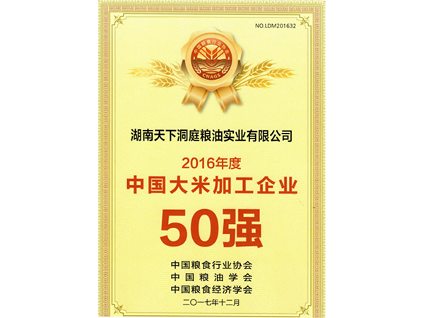 2016年度中國大米加工企業(yè)50強